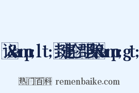议&amp;lt;封建论·郡县策&amp;gt;是什么意思的图片